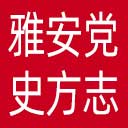 雅安党史方志网网站图标