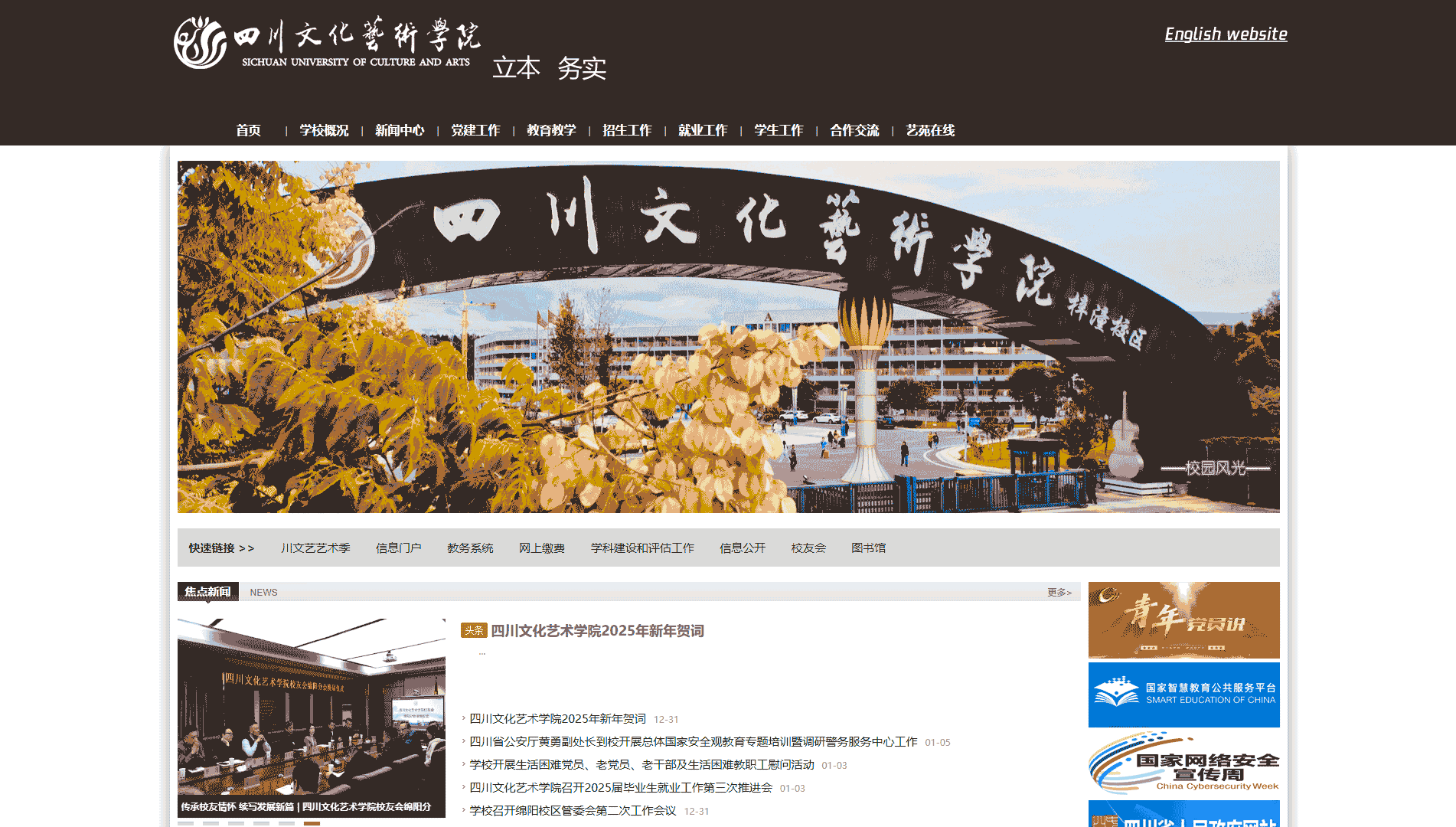 点击查看四川文化艺术学院网站首屏快照大图 四川文化艺术学院网站首屏快照