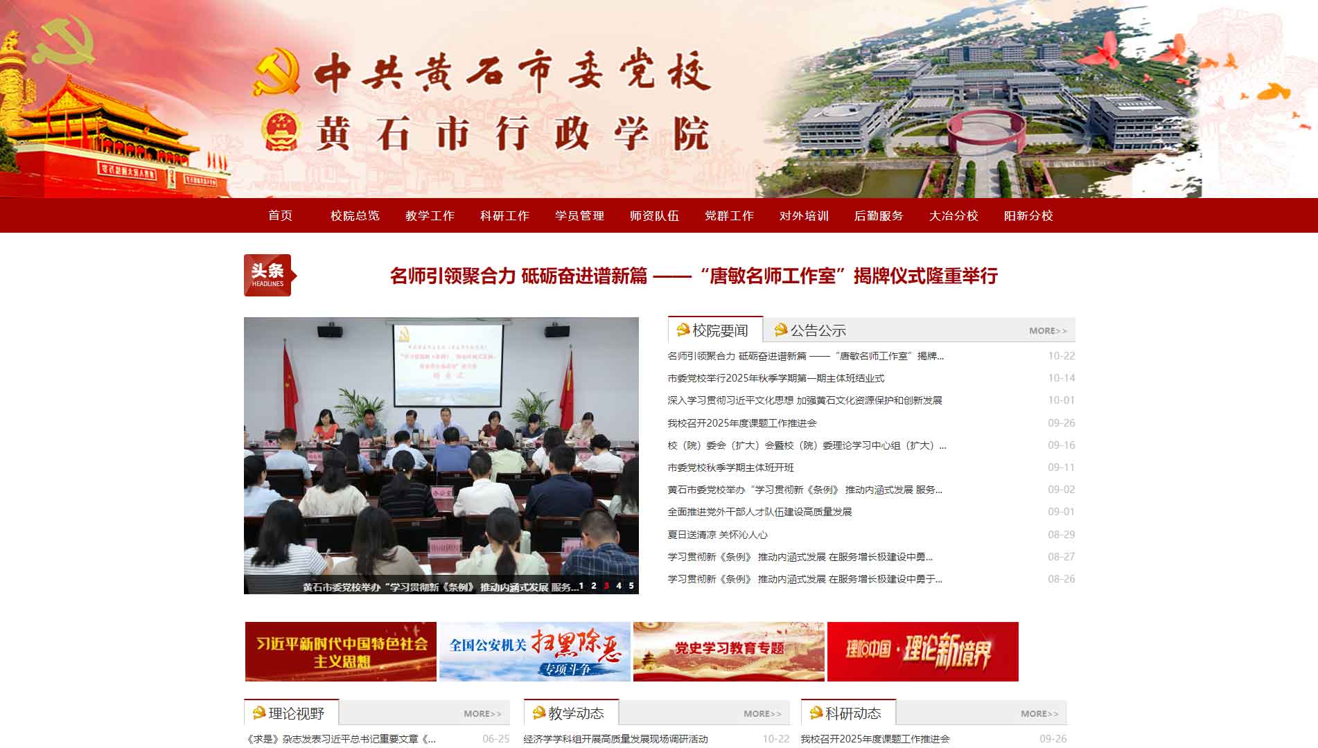 点击查看中共黄石市委党校网站首屏快照大图 中共黄石市委党校网站首屏快照