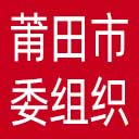 中共莆田市委组织部网站图标
