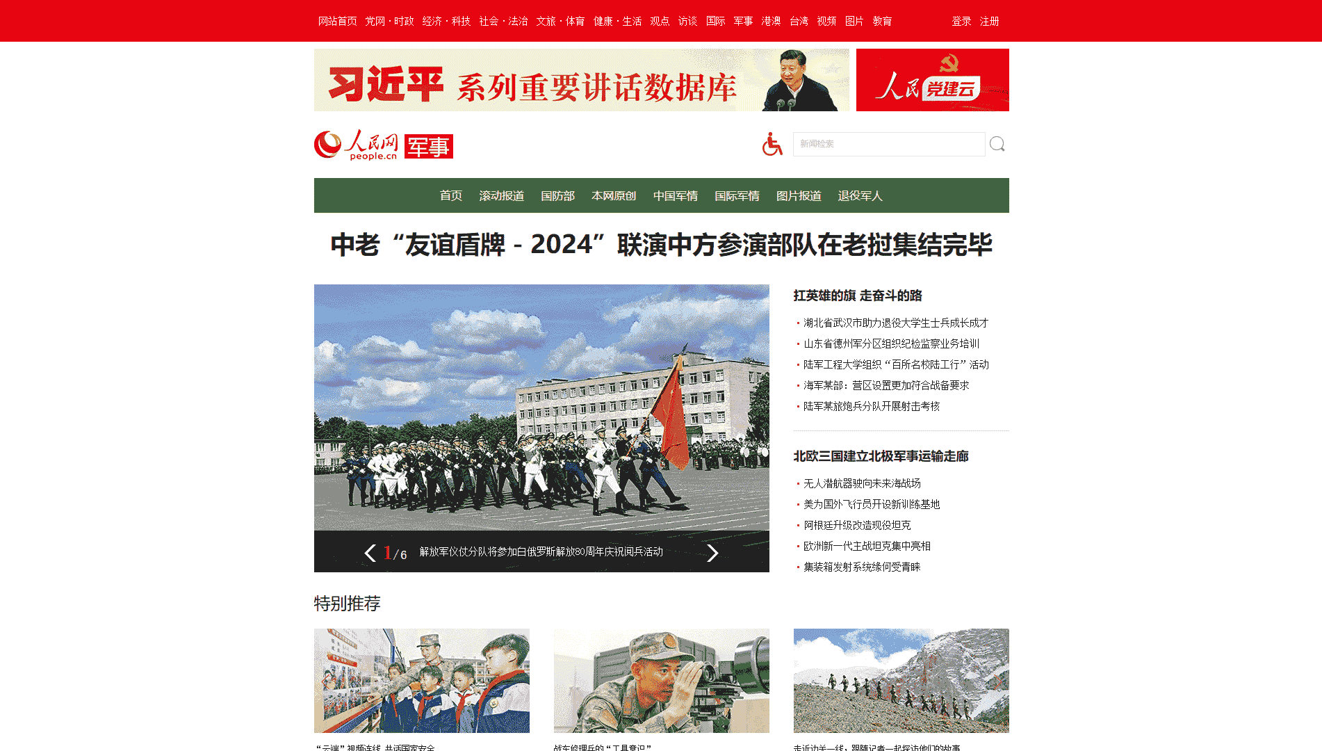 点击查看人民网军事网站首屏快照大图 人民网军事网站首屏快照