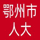 鄂州市人大网站图标