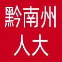 黔南州人大网站图标