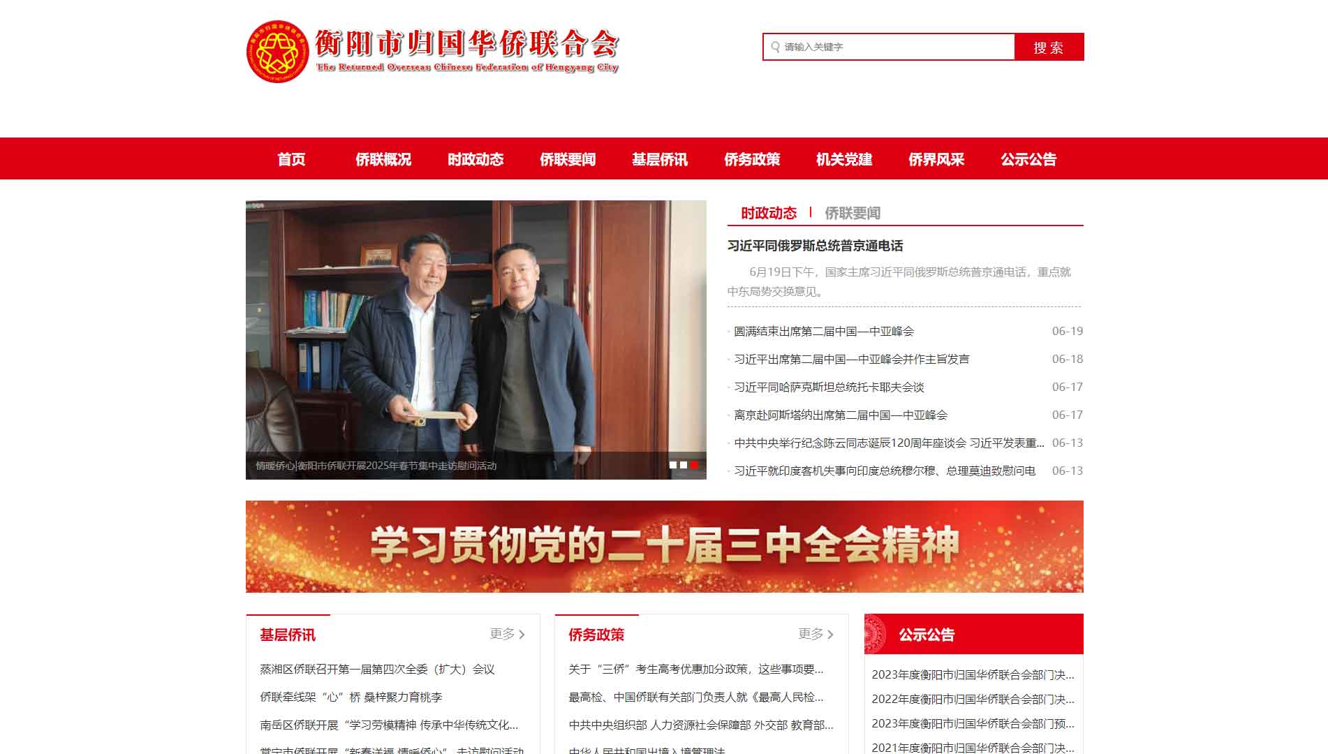 点击查看衡阳市侨联网站首屏快照大图 衡阳市侨联网站首屏快照