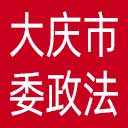 中共大庆市委政法委网站图标