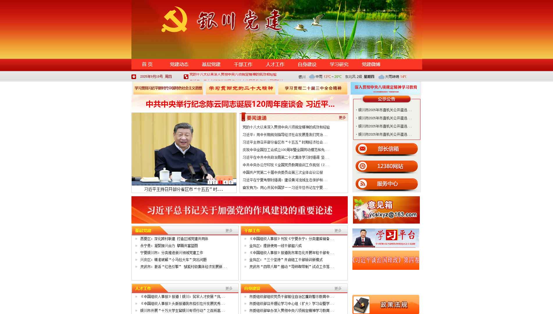 点击查看中共银川市委组织部网站首屏快照大图 中共银川市委组织部网站首屏快照