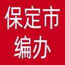保定市编办网站图标