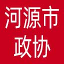 河源市政协网站图标