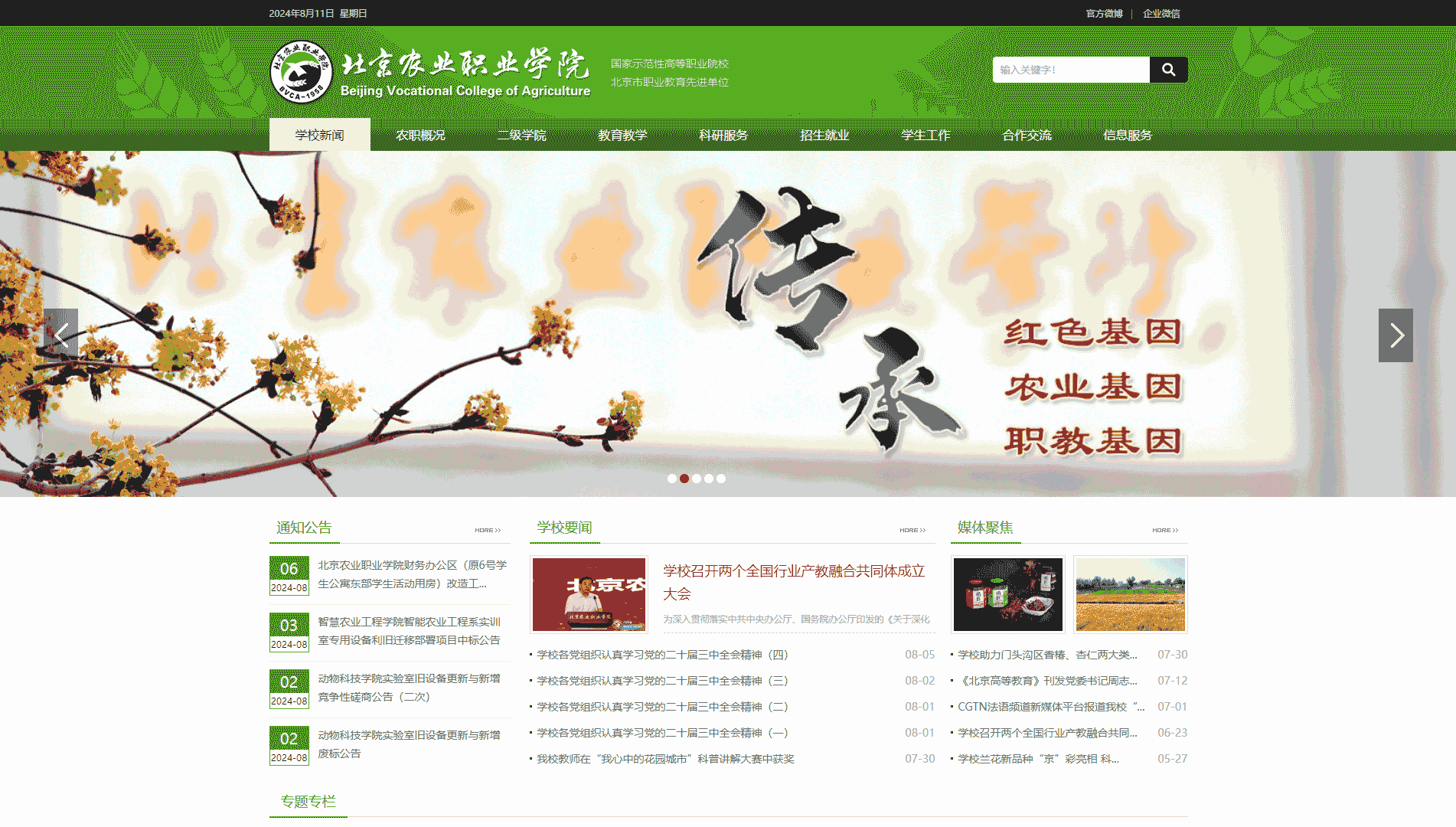 点击查看北京农业职业学院网站首屏快照大图 北京农业职业学院网站首屏快照