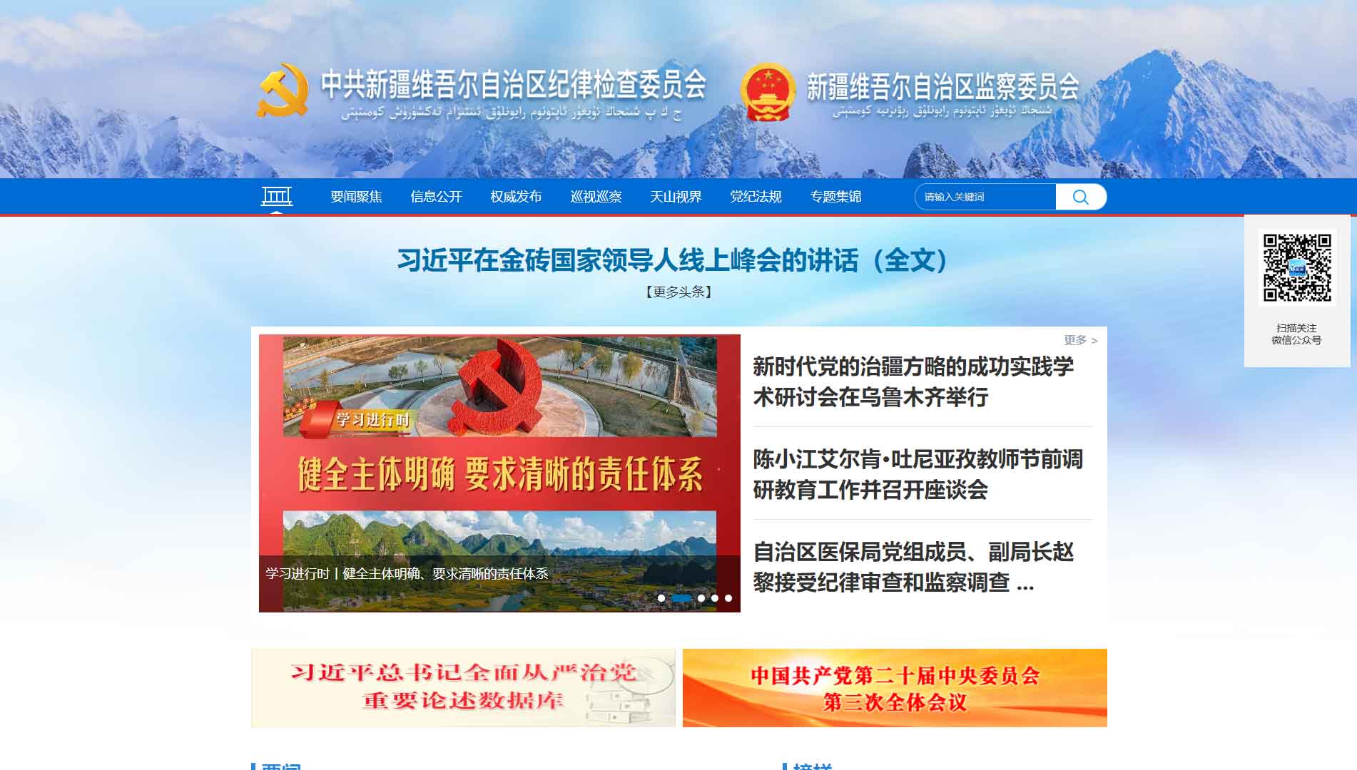 点击查看新疆纪委|新疆监委网站首屏快照大图 新疆纪委|新疆监委网站首屏快照