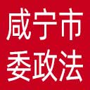 中共咸宁市委政法委网站图标