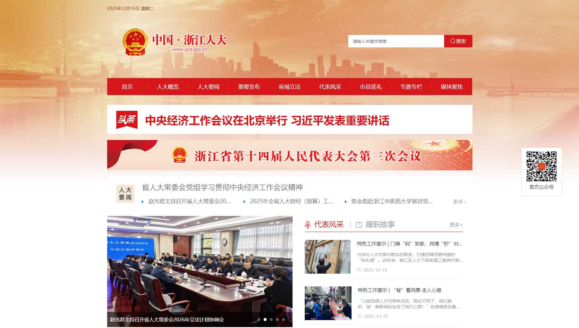 点击查看浙江省人大网站首屏快照大图 浙江省人大网站首屏快照