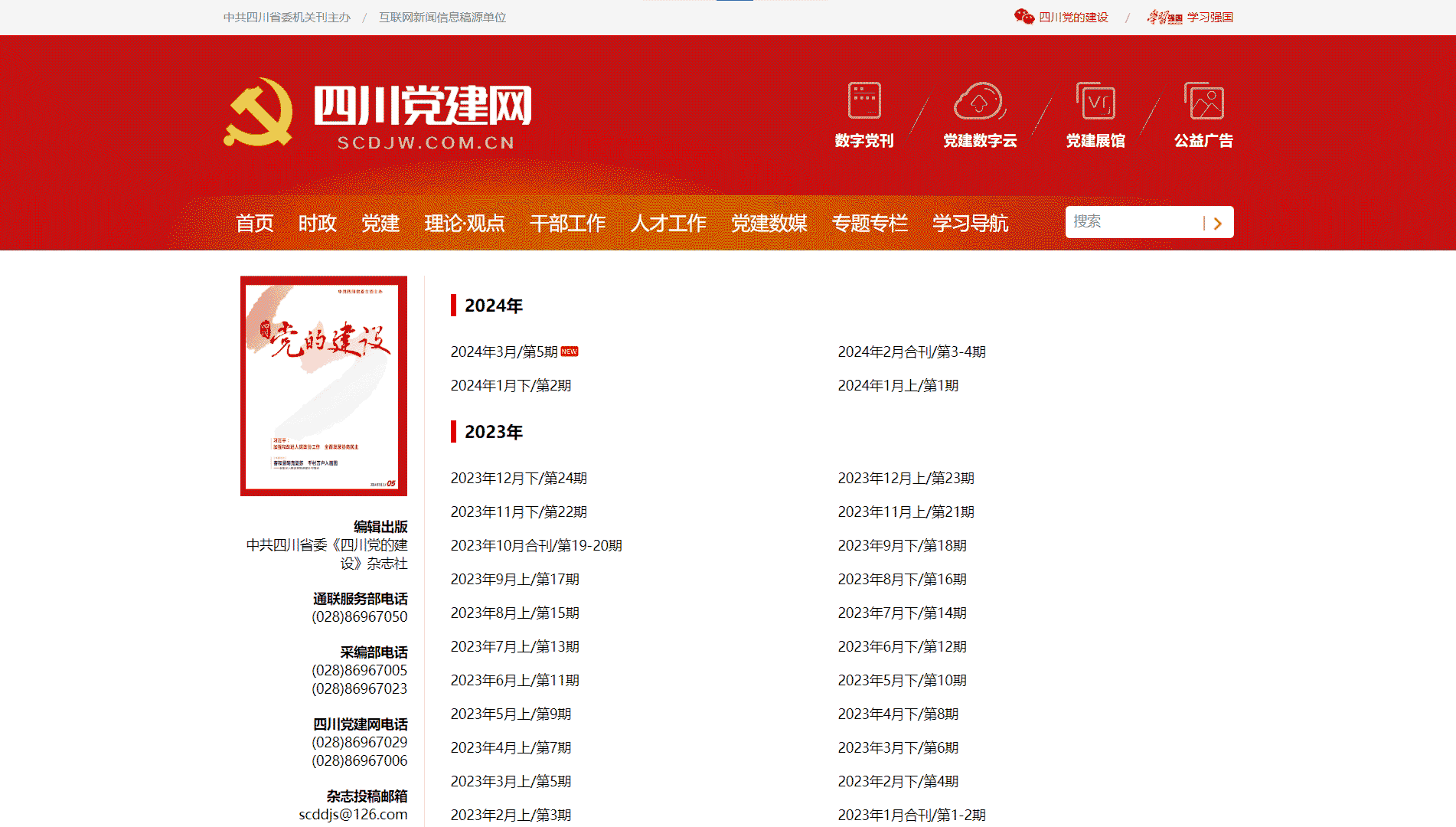 点击查看四川党的建设杂志网站首屏快照大图 四川党的建设杂志网站首屏快照