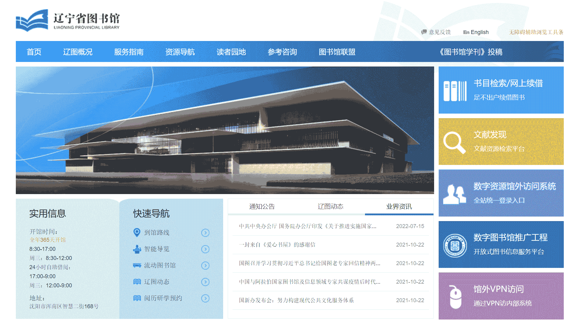 辽宁省图书馆网站首屏快照