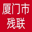 厦门市残联网站图标