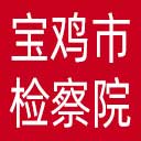 宝鸡市检察院网站图标