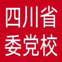 中共四川省委党校网站图标