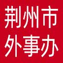 荆州市外事办网站图标
