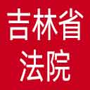 吉林省法院网站图标