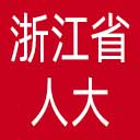 浙江省人大网站图标