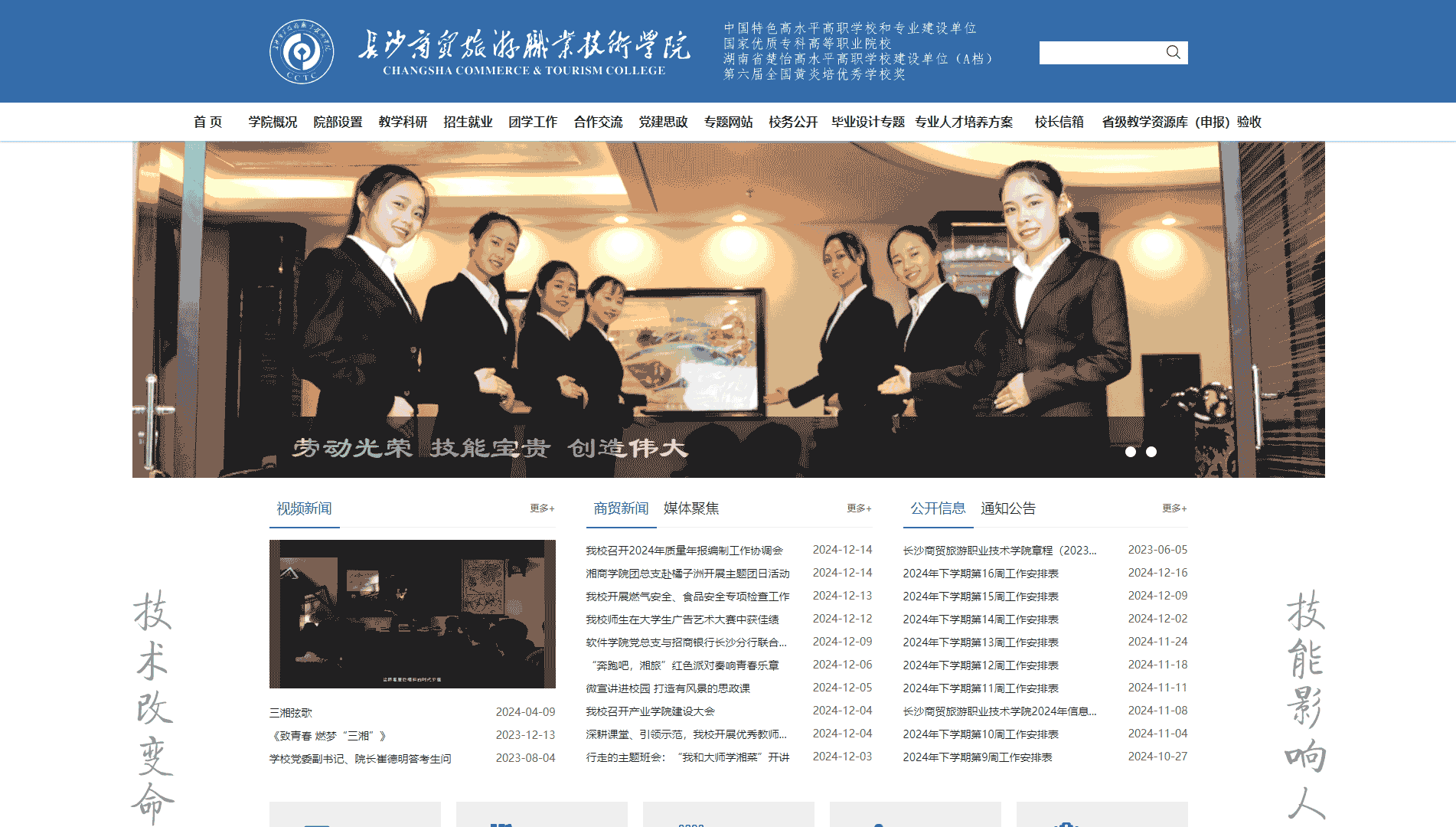 点击查看长沙商贸旅游职业技术学院网站首屏快照大图 长沙商贸旅游职业技术学院网站首屏快照