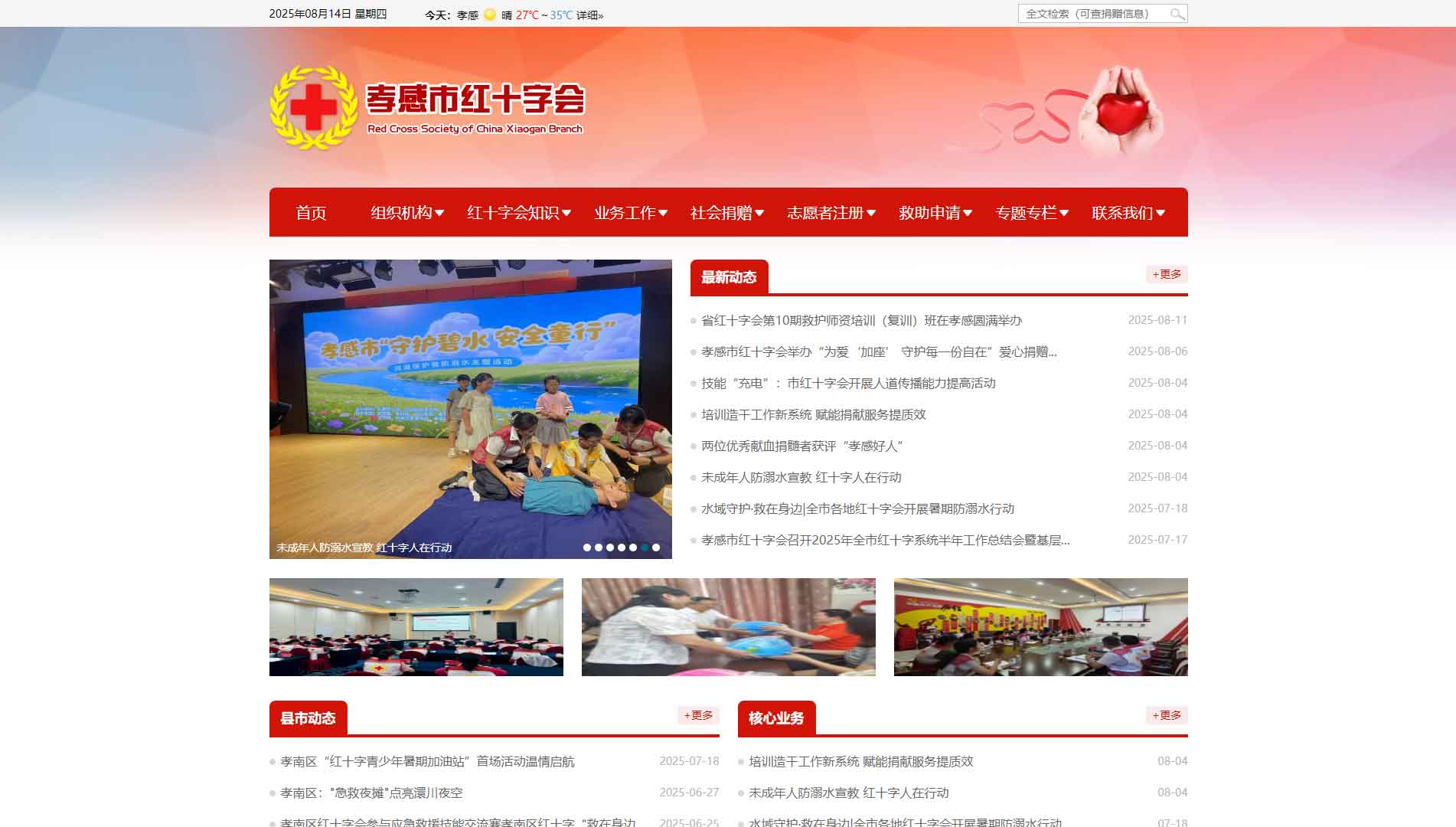 点击查看孝感市红十字会网站首屏快照大图 孝感市红十字会网站首屏快照