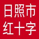 日照市红十字会网站图标