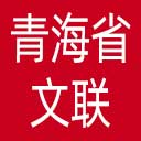 青海省文联网站图标