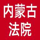 内蒙古法院网站图标