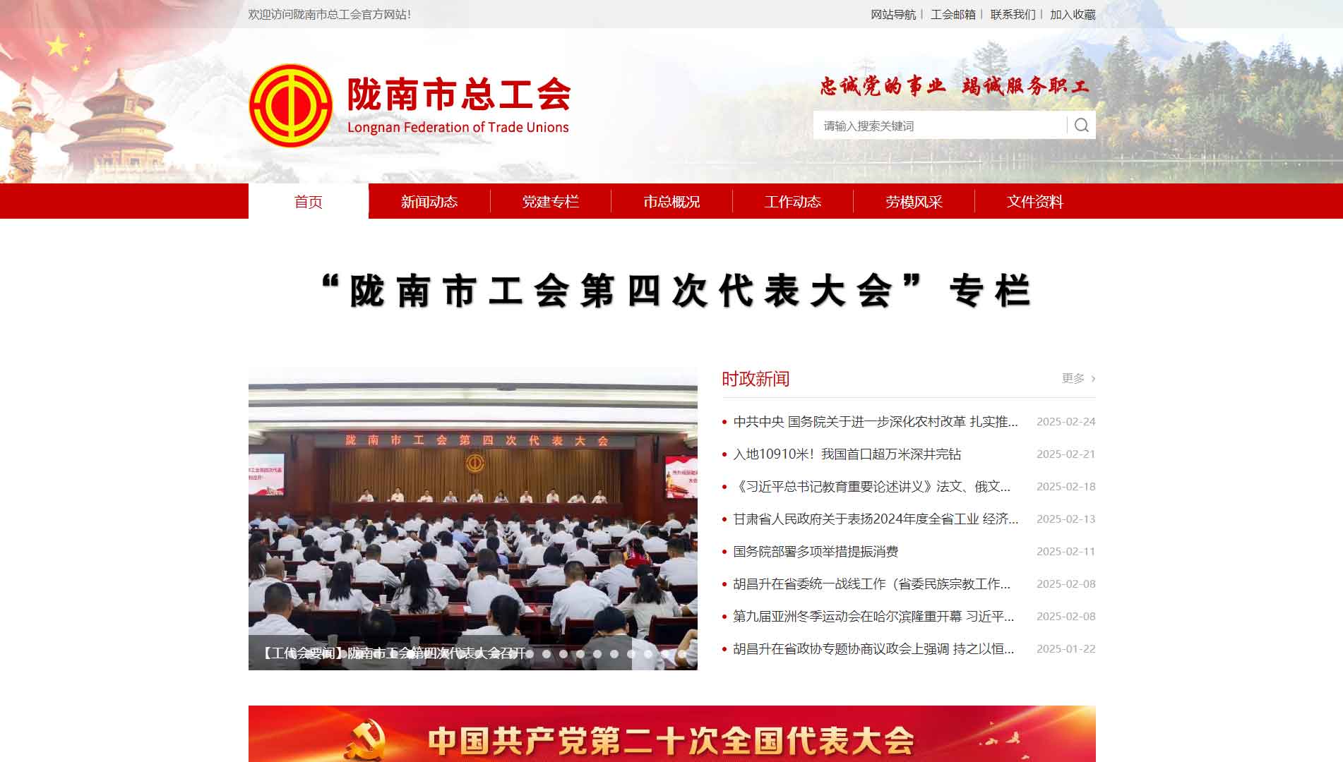 点击查看陇南市总工会网站首屏快照大图 陇南市总工会网站首屏快照