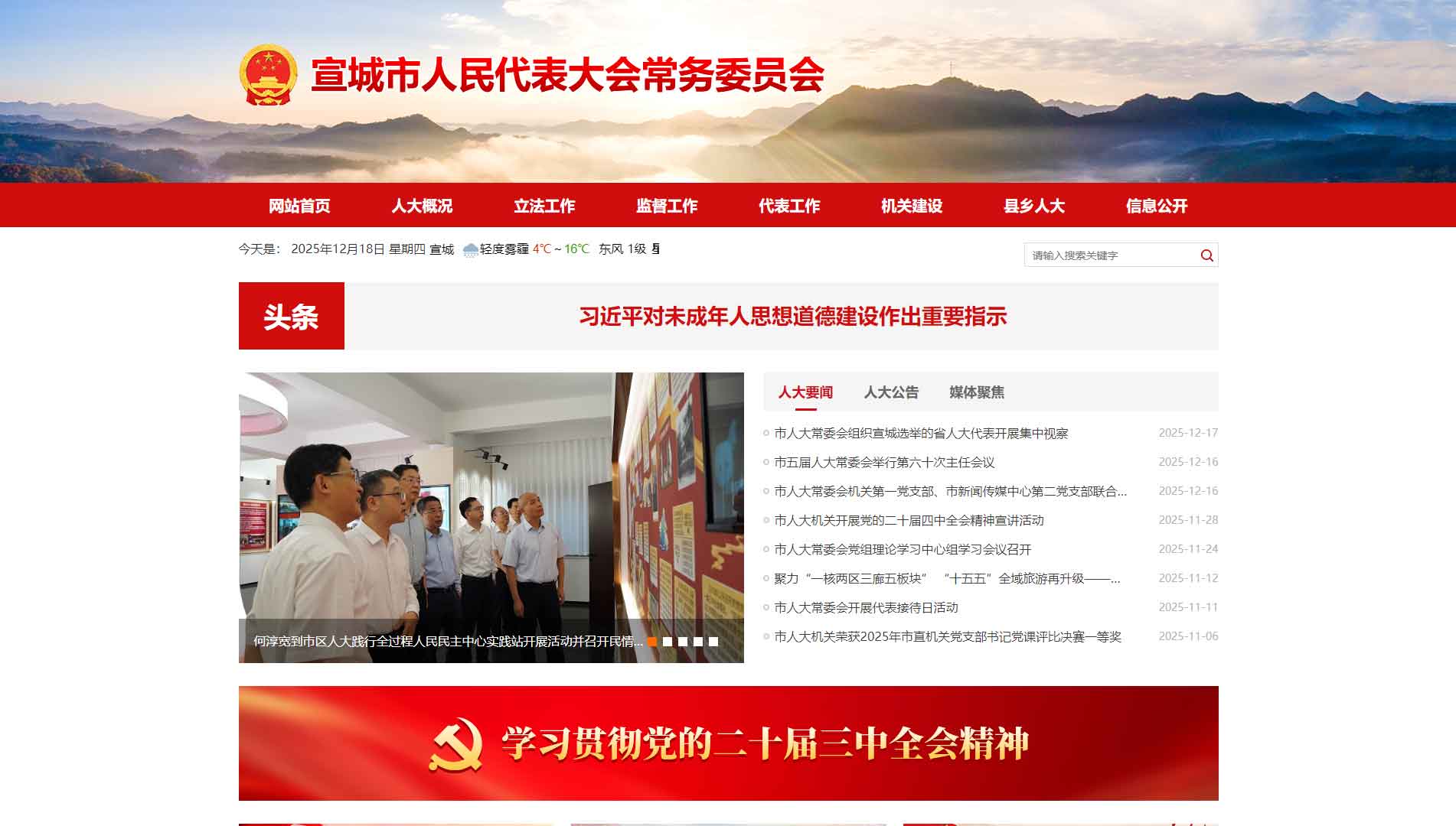 点击查看宣城市人大网站首屏快照大图 宣城市人大网站首屏快照