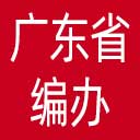 广东省编办网站图标