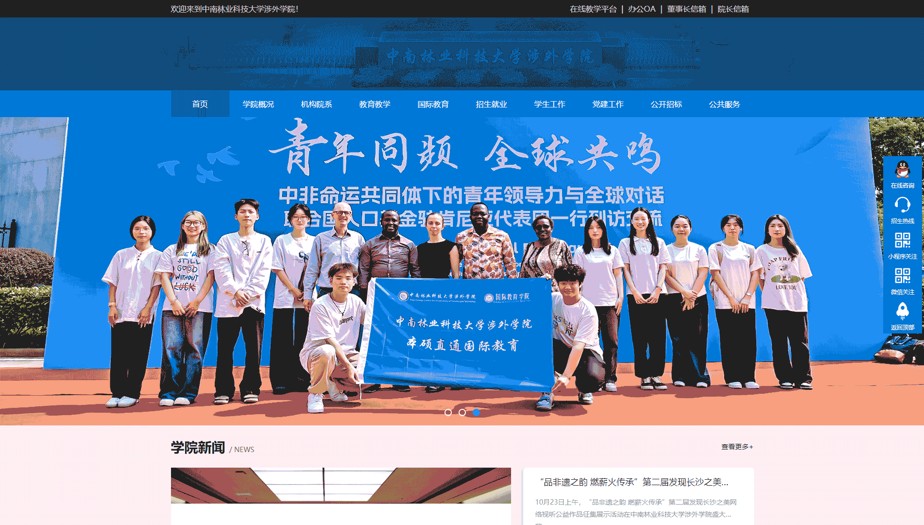 点击查看中南林业科技大学涉外学院网站首屏快照大图 中南林业科技大学涉外学院网站首屏快照