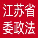 中共江苏省委政法委网站图标