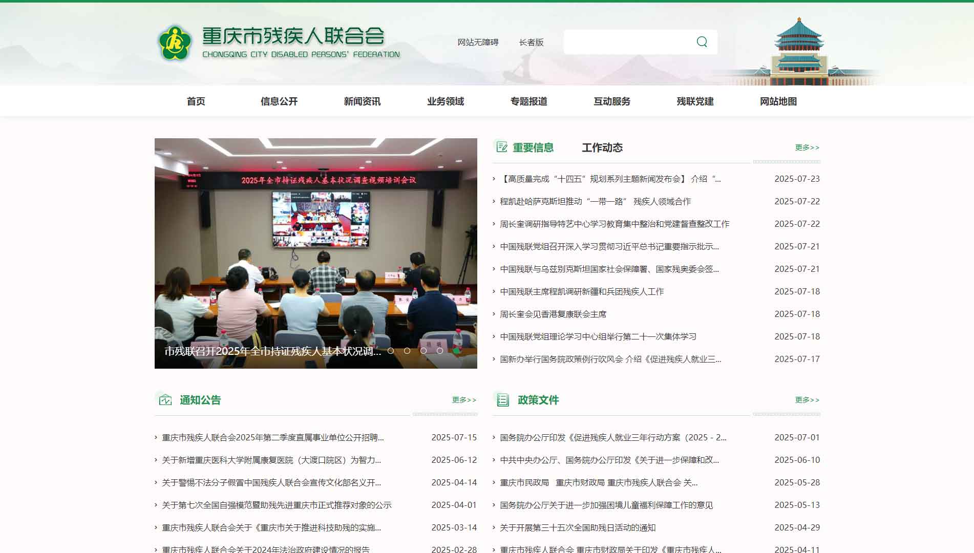 点击查看重庆市残联网站首屏快照大图 重庆市残联网站首屏快照
