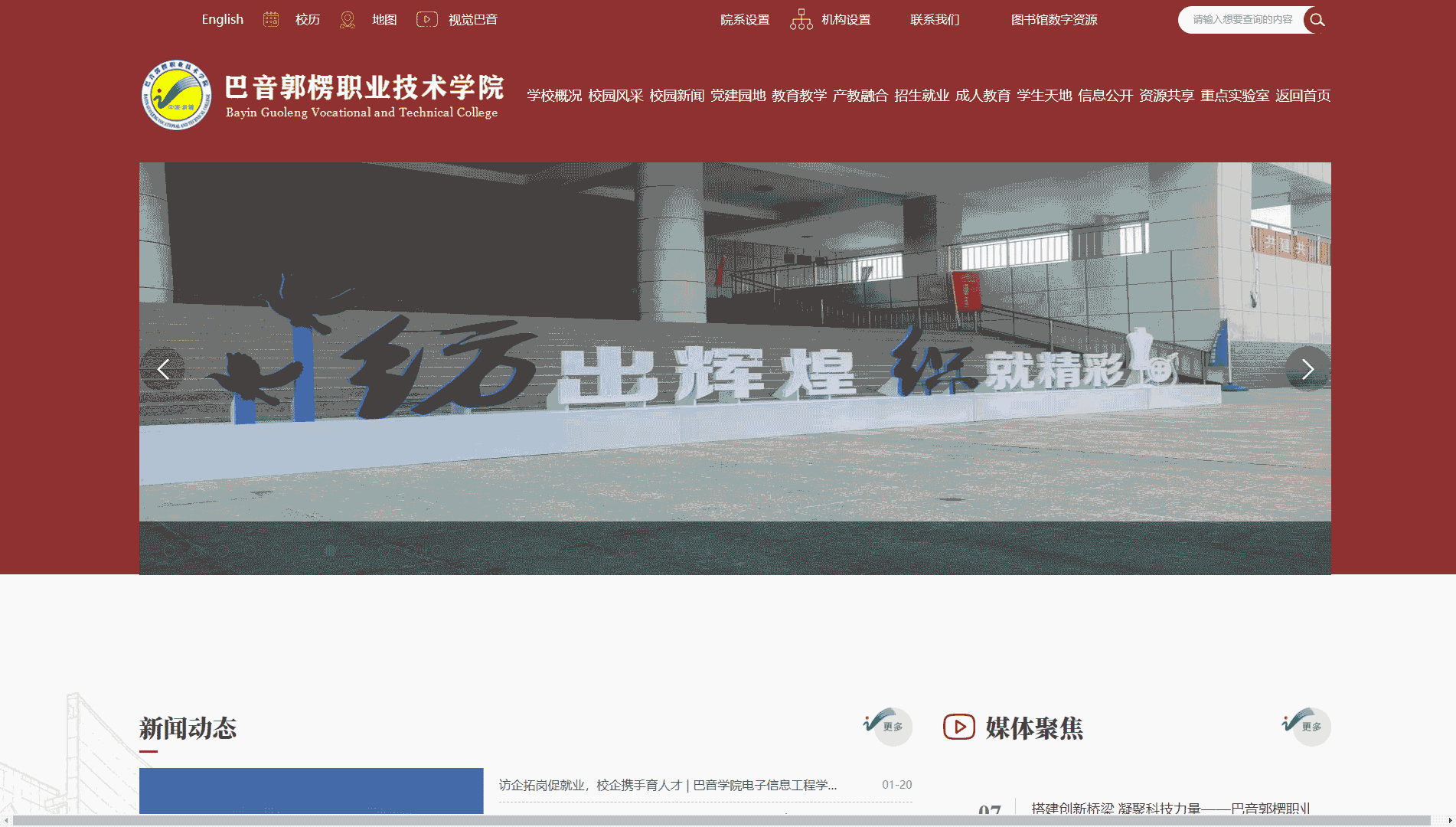 点击查看巴音郭楞职业技术学院网站首屏快照大图 巴音郭楞职业技术学院网站首屏快照