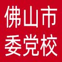 中共佛山市委党校网站图标