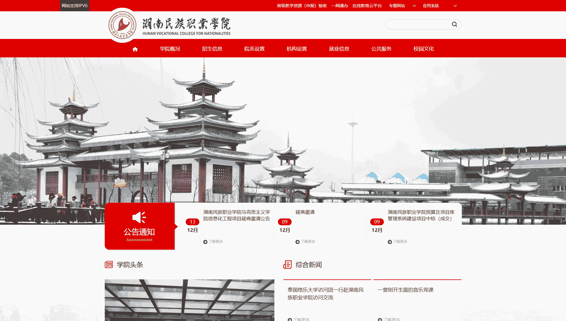 点击查看湖南民族职业学院网站首屏快照大图 湖南民族职业学院网站首屏快照