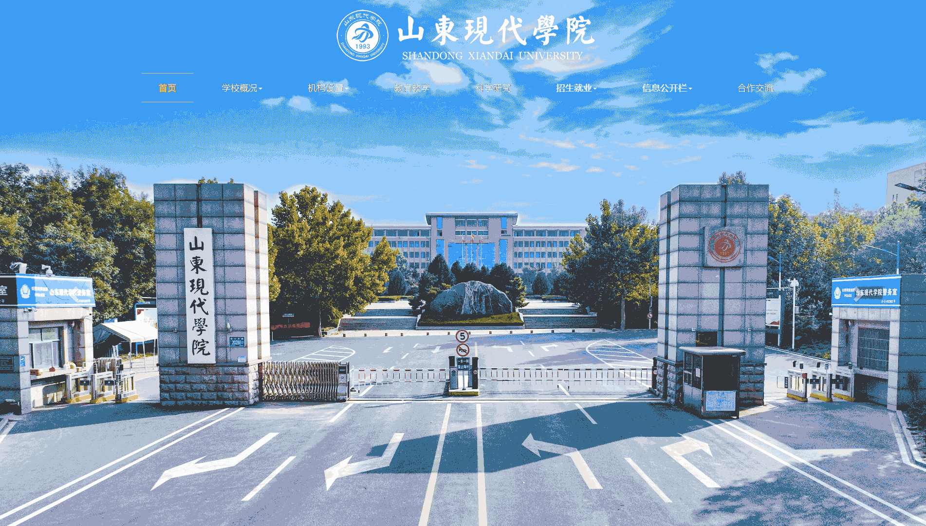 点击查看山东现代学院网站首屏快照大图 山东现代学院网站首屏快照