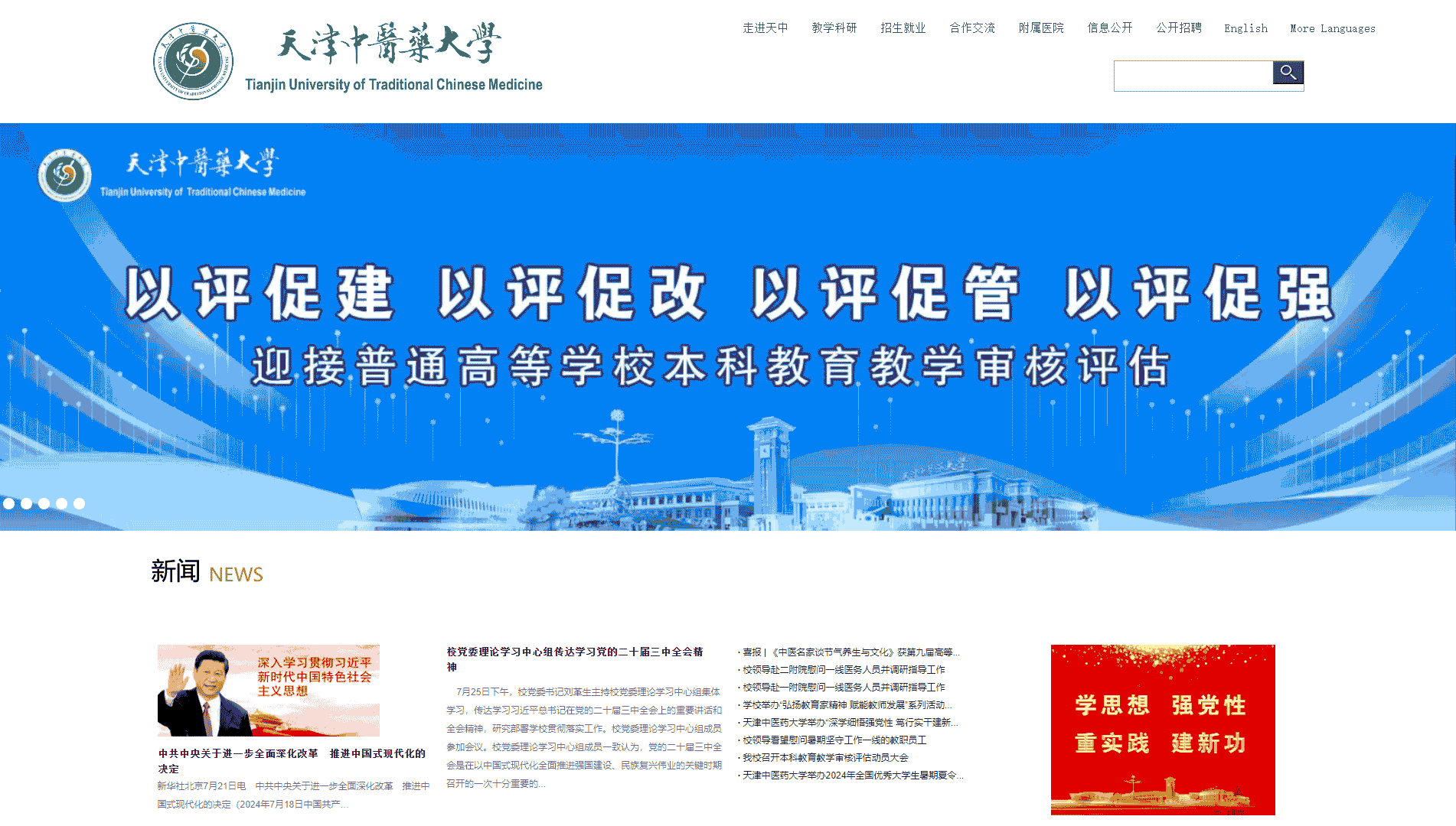 点击查看天津中医药大学网站首屏快照大图 天津中医药大学网站首屏快照
