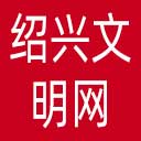 绍兴文明网网站图标