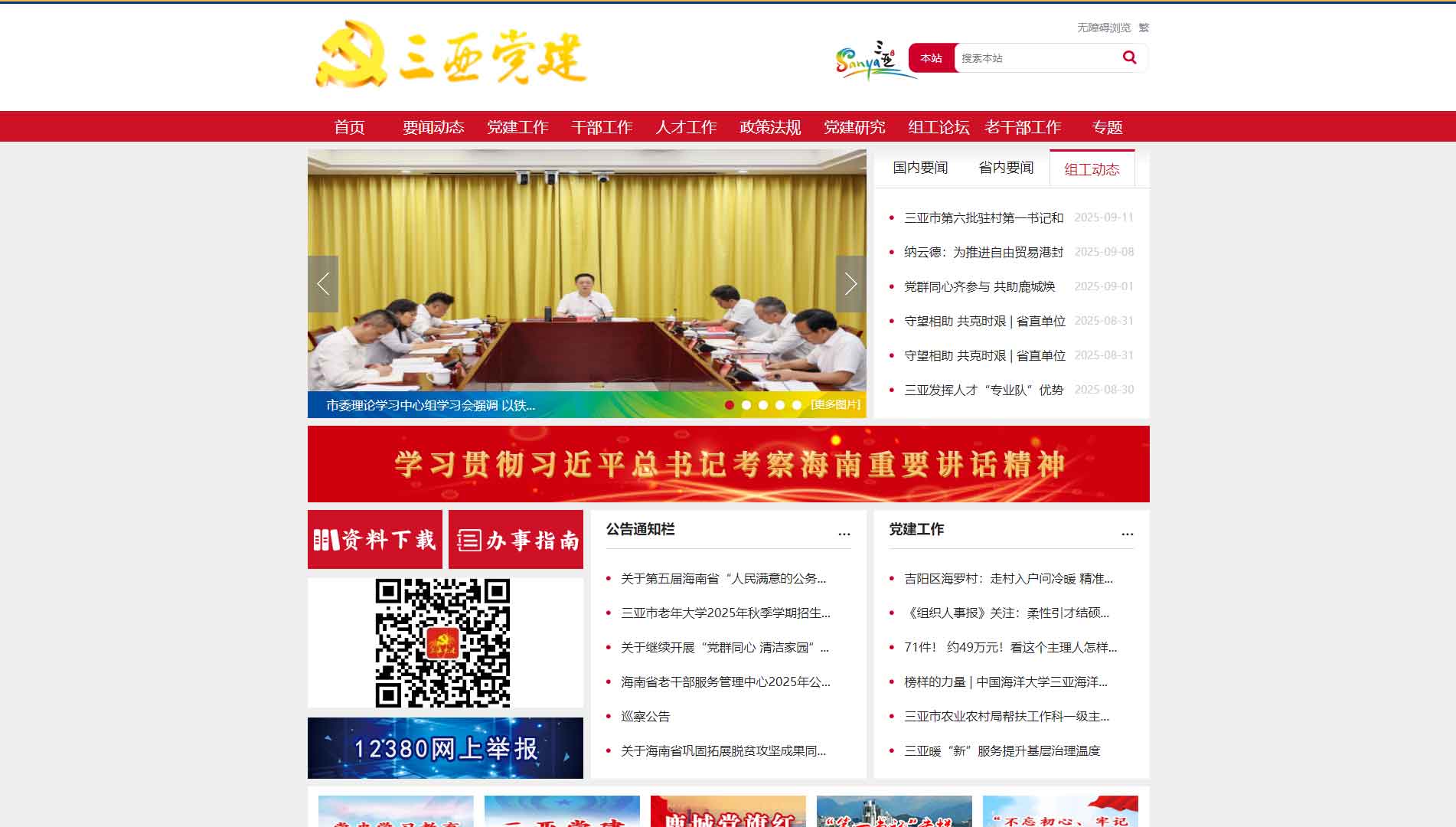 点击查看中共三亚市委组织部网站首屏快照大图 中共三亚市委组织部网站首屏快照