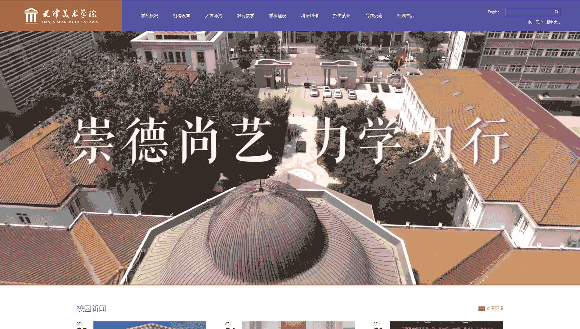 点击查看天津美术学院网站首屏快照大图 天津美术学院网站首屏快照