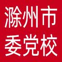 中共滁州市委党校网站图标