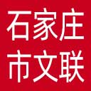 石家庄市文联网站图标