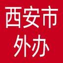 西安市外办网站图标