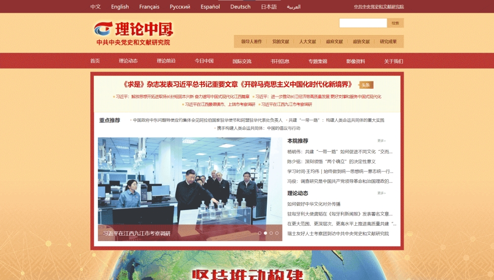 点击查看理论中国网中文版网站首屏快照大图 理论中国网中文版网站首屏快照