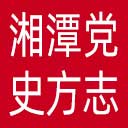 湘潭党史方志网网站图标