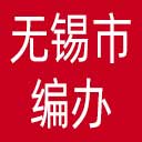 无锡市编办网站图标