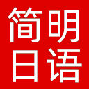 NHK简明日语中文网网站图标
